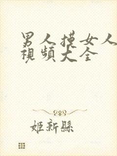 男人摸女人的胸视频大全