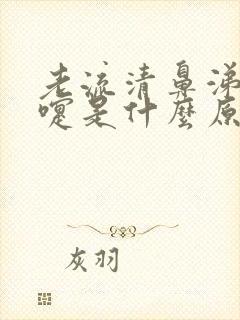 老流清鼻涕打喷嚏是什么原因