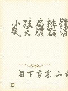 小孩扁桃体化脓几天脓点消失