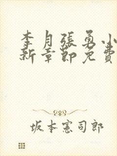 李月张勇小说最新章节免费阅读全文