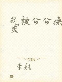 我被公公操的好爽