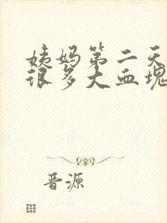 姨妈第二天排出很多大血块怎么回事