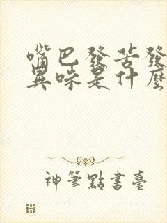 嘴巴发苦发干有异味是什么原因