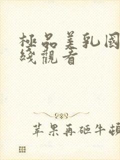 极品美乳国产在线观看