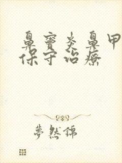 鼻窦炎鼻甲肥大保守治疗