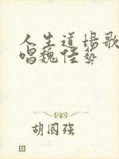 人生道场歌曲原唱魏佳艺