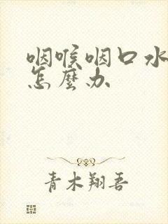 咽喉咽口水都疼怎么办封面