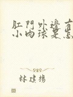 肛门外边有一个小肉球是怎么回事