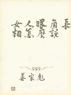 女人眼角长痣面相怎么说