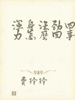 浑身没劲四肢无力怎么回事