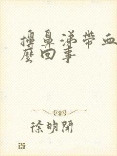 擤鼻涕带血丝怎么回事