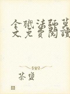 全职法师莫凡全文免费阅读