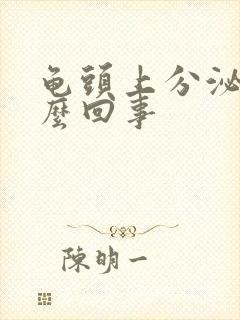 龟头上分泌物怎么回事封面