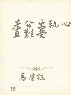 老公出轨心里一直难受封面