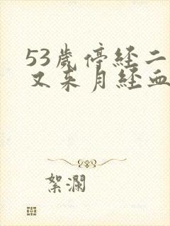 53岁停经二年又来月经血鲜红