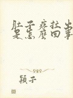 肚子疼拉出血了是怎么回事