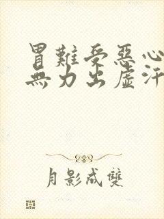 胃难受恶心想吐无力出虚汗封面