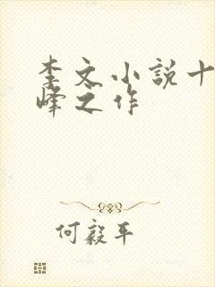 李文小说十大巅峰之作封面