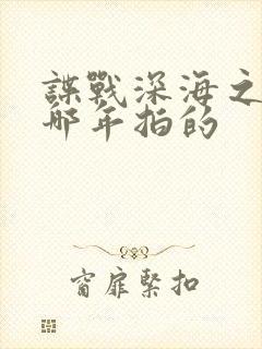 谍战深海之惊蛰哪年拍的封面