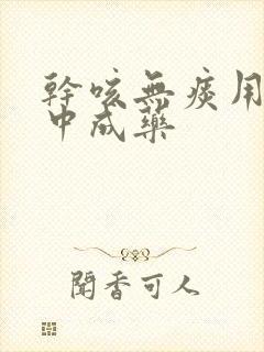 干咳无痰用什么中成药