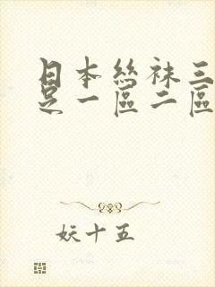 日本丝袜三级脚足一区二区