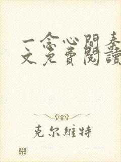 一念心间秦峰全文免费阅读