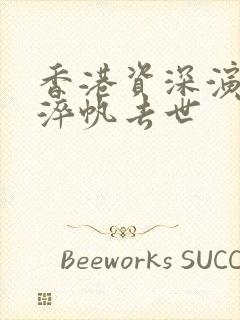 香港资深演员冯淬帆去世