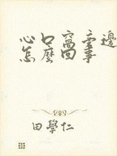 心口窝旁边疼是怎么回事封面