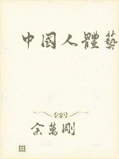 中国人体艺大胆