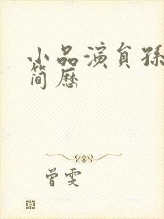 小品演员孙涛的简历