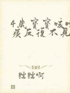 4岁宝宝咳嗽有痰反复不见好怎么办