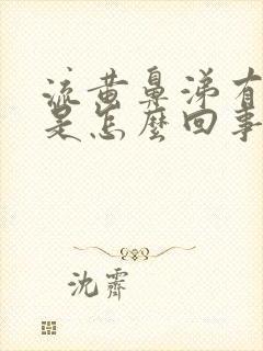 流黄鼻涕有血丝是怎么回事