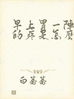 早上胃一阵一阵的疼是怎么回事