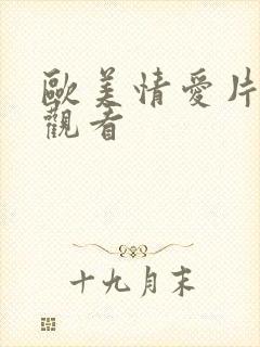 欧美情爱片在线观看