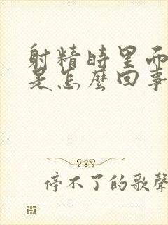 射精时里面有血是怎么回事封面