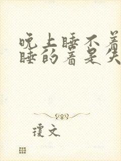 晚上睡不着白天睡的着是失眠吗