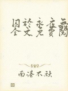 囚于永夜无删减全文免费阅读麦香鸡呢