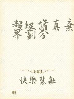 超级修真弃少境界划分