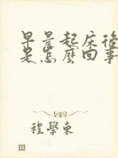 早晨起床后嘴苦是怎么回事