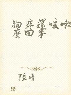 胸疼还咳嗽是怎么回事封面