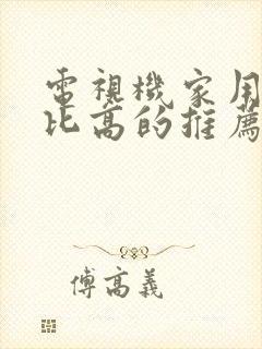 电视机家用性价比高的推荐