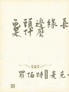 龟头边缘长颗粒是什么