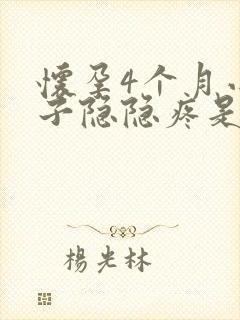 怀孕4个月小肚子隐隐疼是什么原因