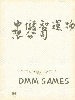 中储智运物流有限公司