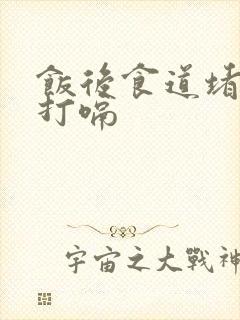 饭后食道堵塞感打嗝