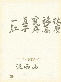 一直窜稀拉水又肚子疼怎么回事