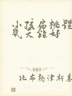 小孩扁桃体发炎几天能好