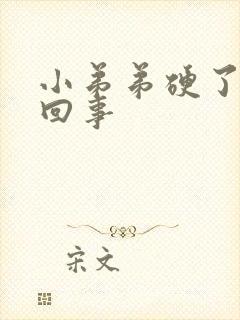 小弟弟硬了怎么回事