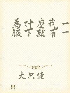 为什么我一出汗腋下就有一点臭