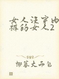 女人没穿内衣内裤的女人2